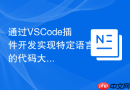 通过vscode插件开发实现特定语言的代码大纲outline提取