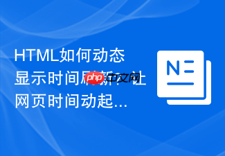 html如何动态显示时间刷新?让网页时间动起来的方法