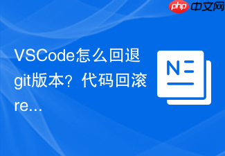 vscode怎么回退git版本?代码回滚reset方法步骤