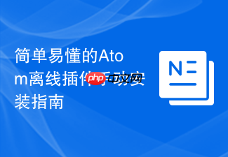 简单易懂的atom离线插件手动安装指南