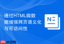 通过html微数据增强网页语义化与可访问性