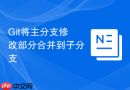Git将主分支修改部分合并到子分支