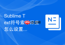 sublime text符号索引深度怎么设置？索引范围调整教程
