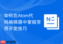 如何在Atom代码编辑器中掌握常用开发技巧
