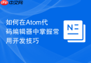 如何在atom代码编辑器中掌握常用开发技巧