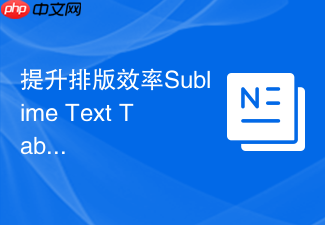 提升排版效率sublime text tab转空格操作大全