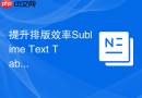 提升排版效率sublime text tab转空格操作大全