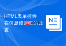 html表单控件在信息修改页的设置