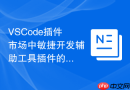 vscode插件市场中敏捷开发辅助工具插件的数据同步逻辑