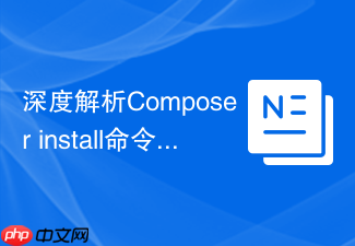 深度解析composer install命令的执行流程