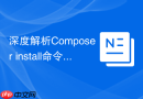 深度解析composer install命令的执行流程