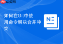 如何在git中使用命令解决合并冲突