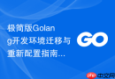 极简版Golang开发环境迁移与重新配置指南