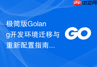 极简版golang开发环境迁移与重新配置指南