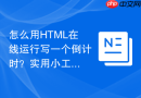 怎么用HTML在线运行写一个倒计时？实用小工具编写教程