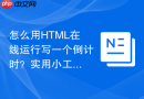 怎么用html在线运行写一个倒计时?实用小工具编写教程