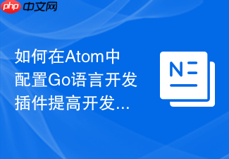 如何在atom中配置go语言开发插件提高开发效率