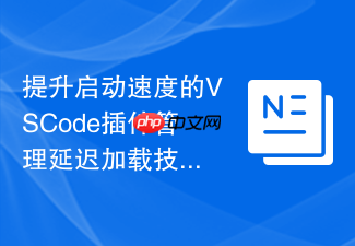 提升启动速度的vscode插件管理延迟加载技巧