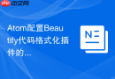 Atom配置Beautify代码格式化插件的教程