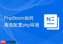 phpstorm如何高效配置php环境