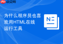 为什么程序员也喜欢用html在线运行工具