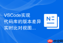 VSCode实现代码库的版本差异实时比对视图