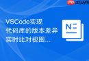 vscode实现代码库的版本差异实时比对视图