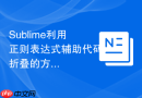 sublime利用正则表达式辅助代码折叠的方法