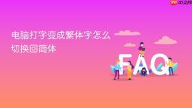 电脑打字变成繁体字怎么切换回简体