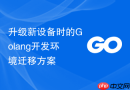 升级新设备时的Golang开发环境迁移方案