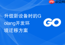 升级新设备时的golang开发环境迁移方案