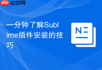一分钟了解sublime插件安装的技巧