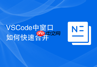 vscode中窗口如何快速合并