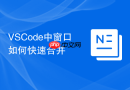 vscode中窗口如何快速合并