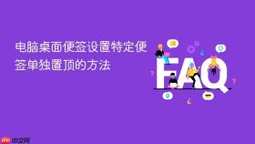 电脑桌面便签设置特定便签单独置顶的方法