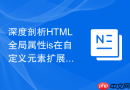 深度剖析html全局属性is在自定义元素扩展中的核心作用