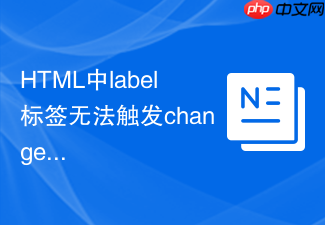 html中label标签无法触发change事件的缘由