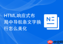 html响应式布局中导航条文字换行怎么美化