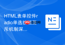 html表单控件radio单选按钮互斥机制深度解析