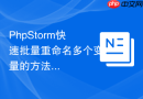 phpstorm快速批量重命名多个变量的方法