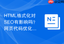 html格式化对seo有影响吗?网页代码优化说明