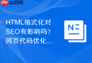 HTML格式化对SEO有影响吗？网页代码优化说明