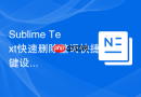 Sublime Text快速删除整词快捷键设置步骤