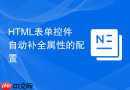 html表单控件自动补全属性的配置