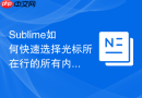 sublime如何快速选择光标所在行的所有内容?键盘流操作