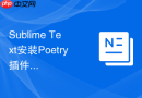 sublime text安装poetry插件实现python项目依赖与虚拟环境一键管理