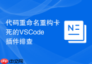 代码重命名重构卡死的VSCode插件排查
