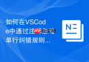 如何在vscode中通过注释忽略单行纠错规则