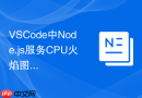 VSCode中Node.js服务CPU火焰图抓取与执行瓶颈分析