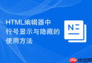 html编辑器中行号显示与隐藏的使用方法